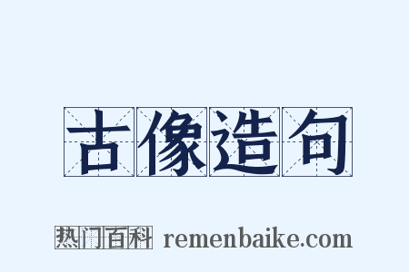 古像造句是什么意思的图片